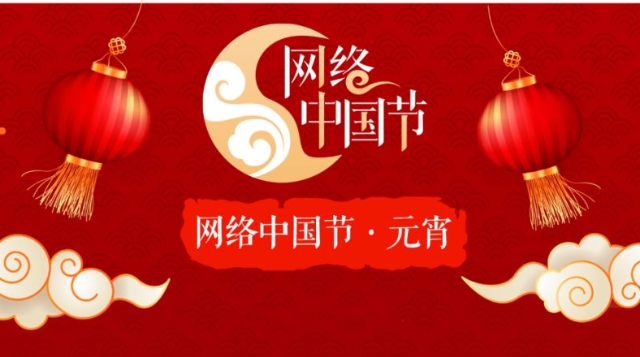 網(wǎng)絡(luò)中國節(jié)·2022元宵