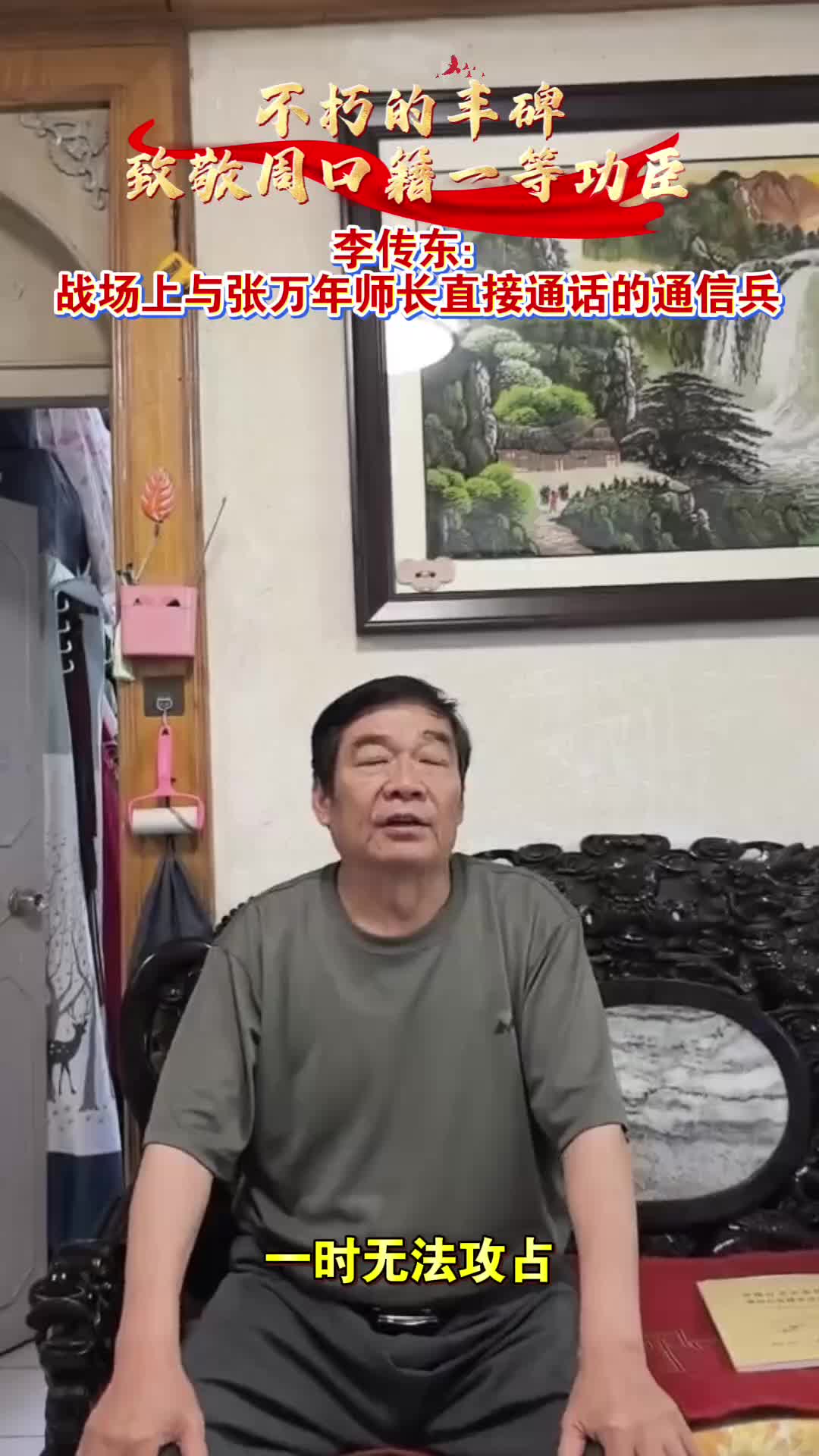 李傳東：戰場上與張萬年師長直接通話的通信兵