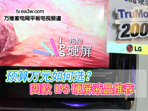 預(yù)算萬(wàn)元如何選？四款I(lǐng)PS硬屏液晶推薦
